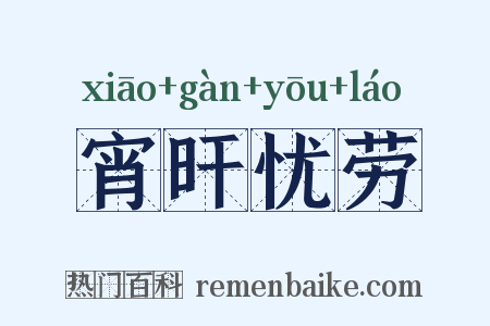 宵旰忧劳是什么意思的图片